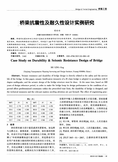 桥梁抗震性及耐久性设计实例研究