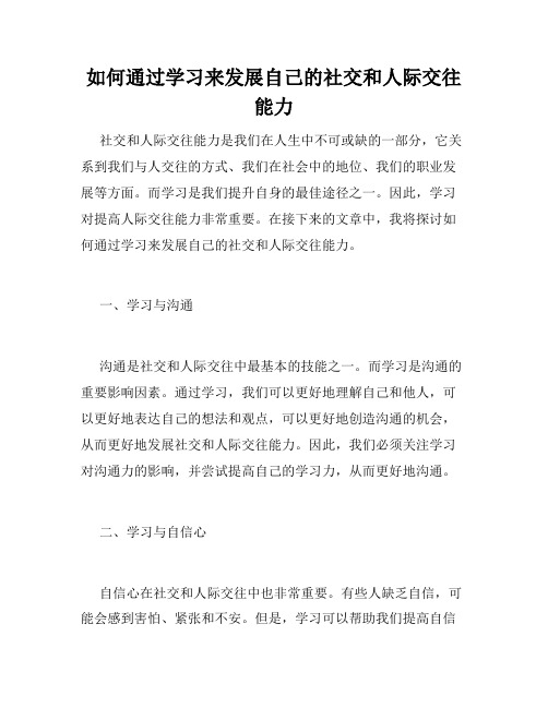 如何通过学习来发展自己的社交和人际交往能力