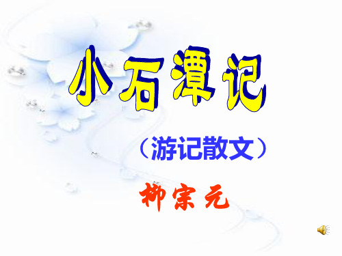 2020-2021学年八年级语文部编版下册第10课《小石潭记》课件