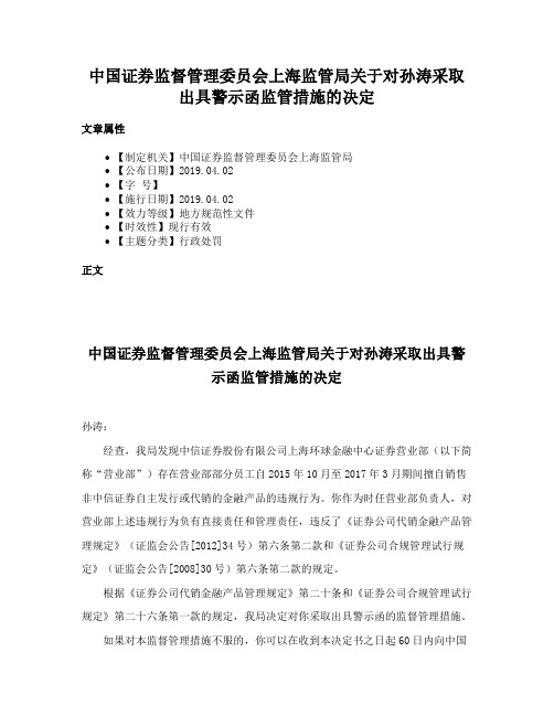 中国证券监督管理委员会上海监管局关于对孙涛采取出具警示函监管措施的决定