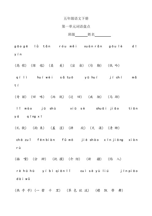 人教版五年级下册词语盘点及拼音