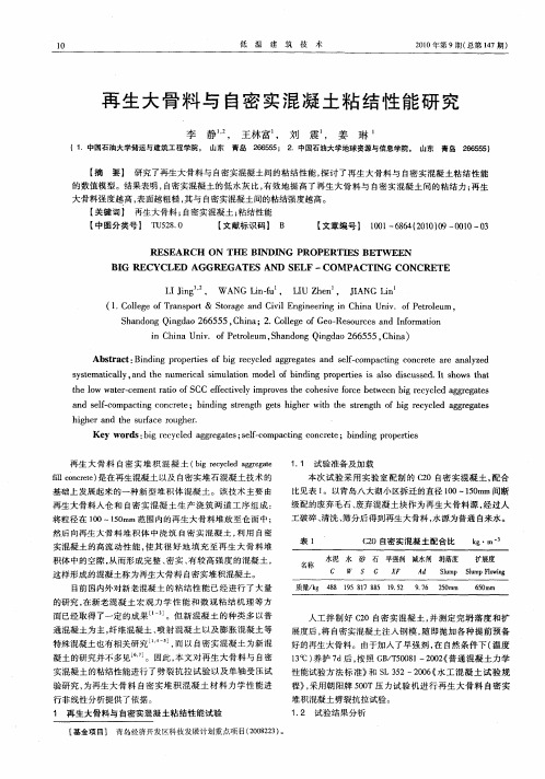 再生大骨料与自密实混凝土粘结性能研究