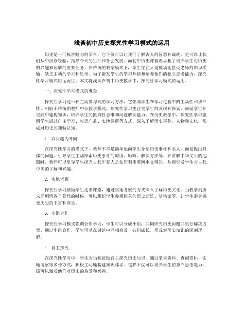 浅谈初中历史探究性学习模式的运用