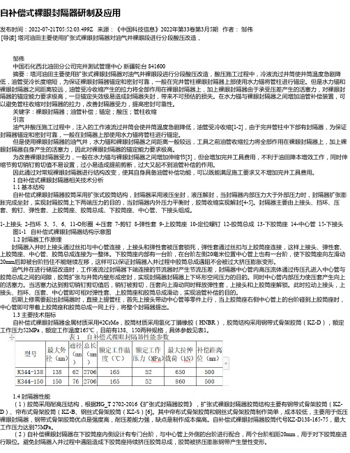 自补偿式裸眼封隔器研制及应用