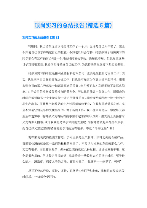 顶岗实习的总结报告(精选5篇)