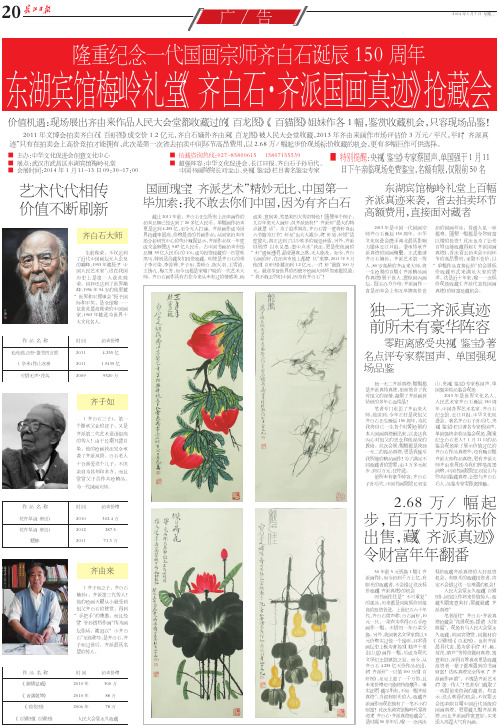 20 2014年1月7日星期二 东湖宾馆梅岭礼堂《齐白石·齐派