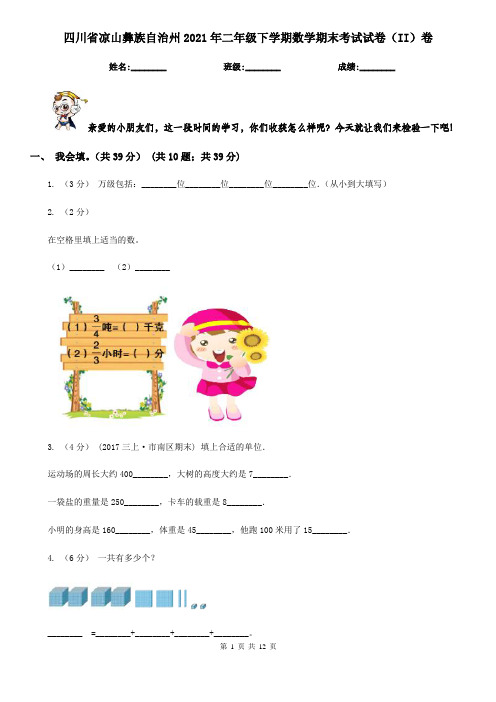 四川省凉山彝族自治州2021年二年级下学期数学期末考试试卷(II)卷