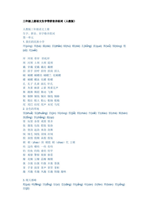 三年级上册语文生字带拼音并组词