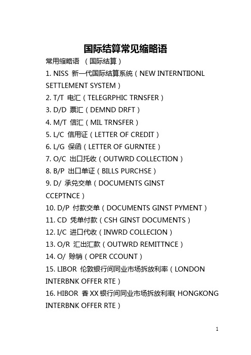 国际结算常见缩略语