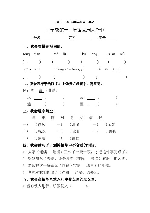 三年级下册语文周末作业-第11周∣2015-2016学年人教新课标