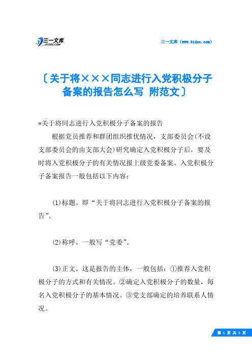 关于将×××同志进行入党积极分子备案的报告怎么写 附范文