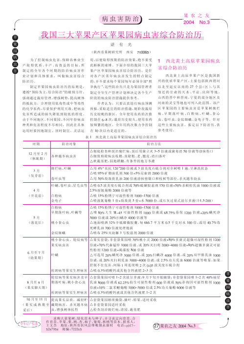 我国三大苹果产区苹果园病虫害综合防治历