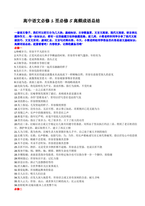 高中语文必修1至必修5高频成语总结