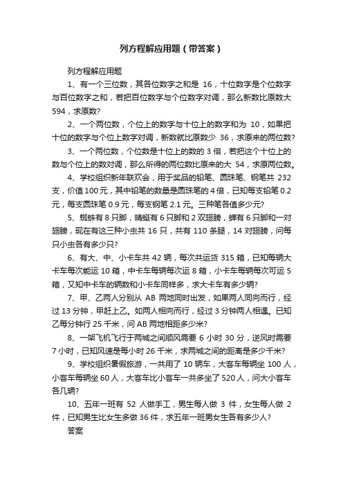 列方程解应用题（带答案）