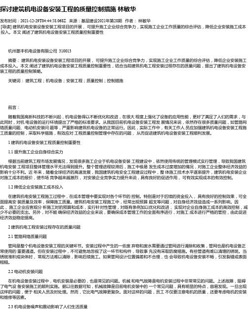 探讨建筑机电设备安装工程的质量控制措施林敏华