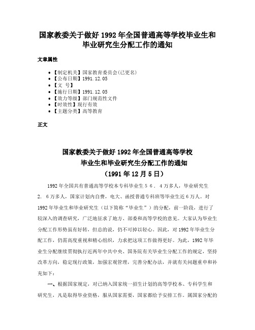 国家教委关于做好1992年全国普通高等学校毕业生和毕业研究生分配工作的通知