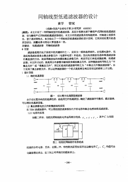 同轴线型低通滤波器的设计