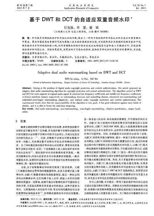 基于DWT和DCT的自适应双重音频水印