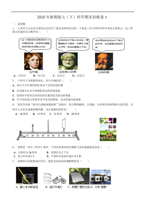 2018年浙教版七(下)科学期末训练卷4(含答案解析)