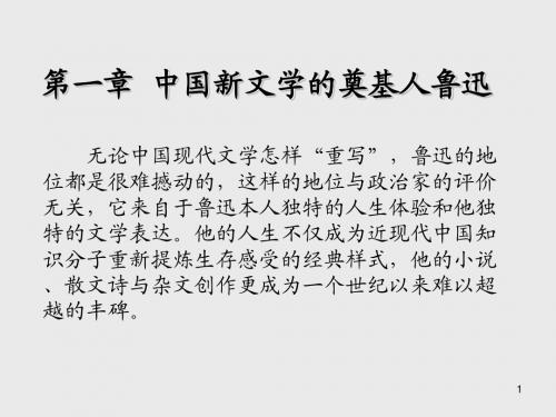 中国现当代文学第一章 中国新文学的奠基人鲁迅