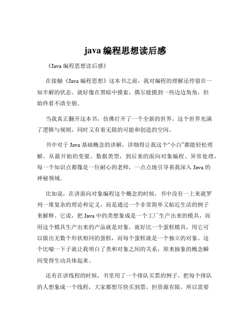 java编程思想读后感