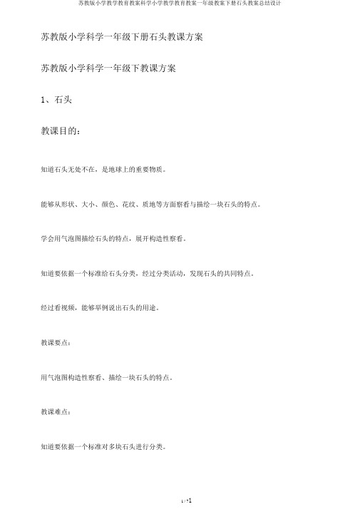 苏教版小学教学教育教案科学小学教学教育教案一年级教案下册石头教案总结设计