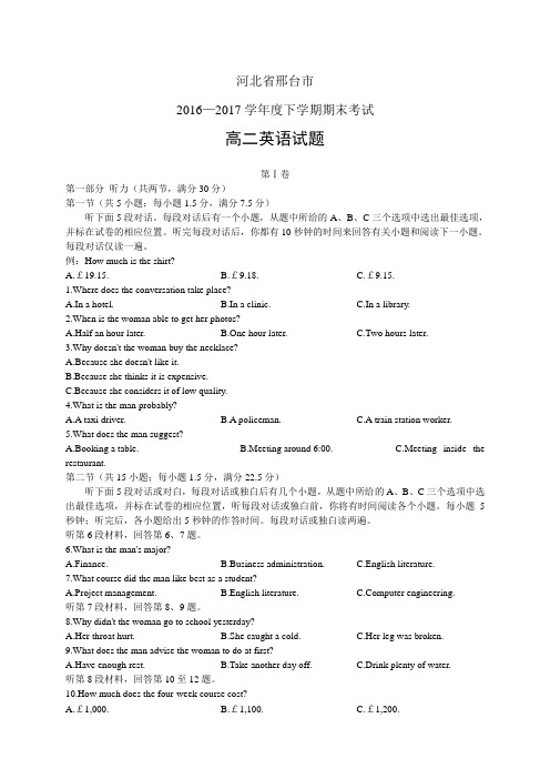 河北省邢台市16-17学年度高二下学期期末考试——英语(