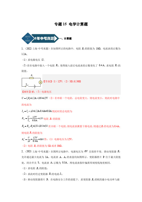 上海5年(2018-2022)物理中考真题1年模考题分项汇编专题15 电学计算题(解析版)