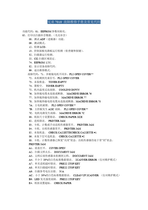 兄弟7010 故障维修手册及常见代码