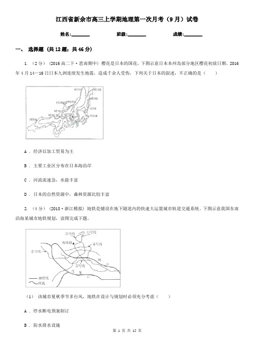 江西省新余市高三上学期地理第一次月考(9月)试卷