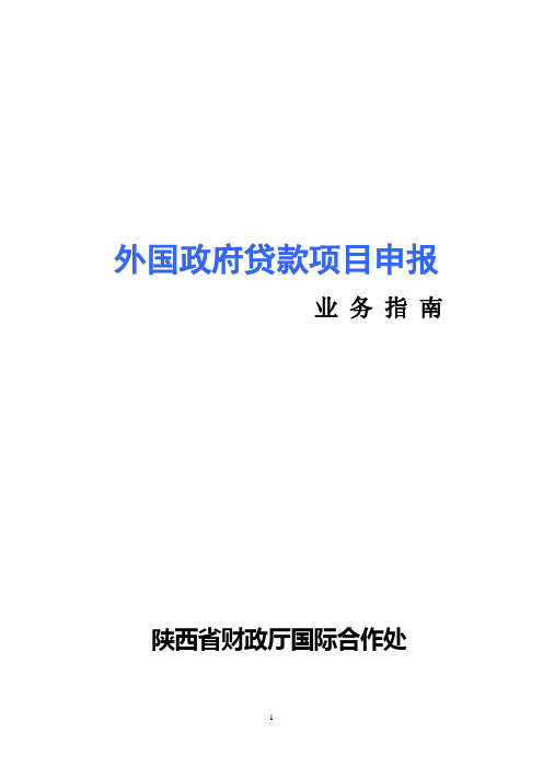 外国政府贷款项目申报业务指南