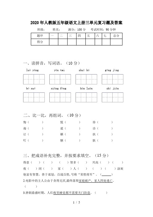 2020年人教版五年级语文上册三单元复习题及答案