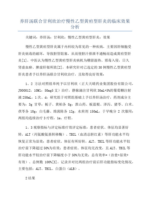 养肝汤联合甘利欣治疗慢性乙型黄疸型肝炎的临床效果分析