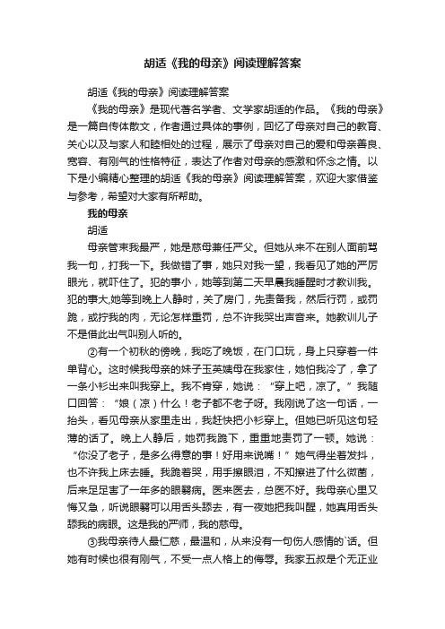 胡适《我的母亲》阅读理解答案