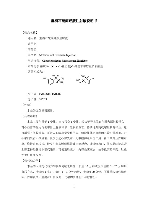 重酒石酸间羟胺注射液