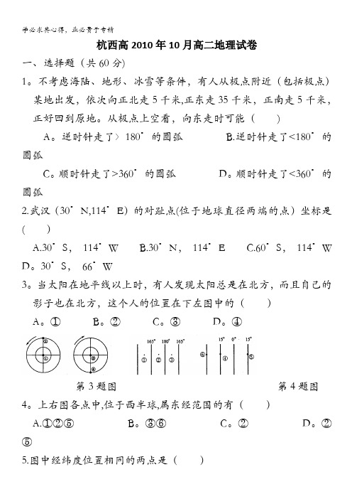 浙江省杭州市西湖高级中学2010-2011学年高二10月月考地理试卷