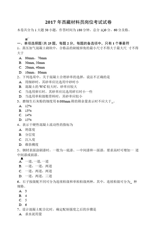 2017年西藏材料员岗位考试试卷.doc