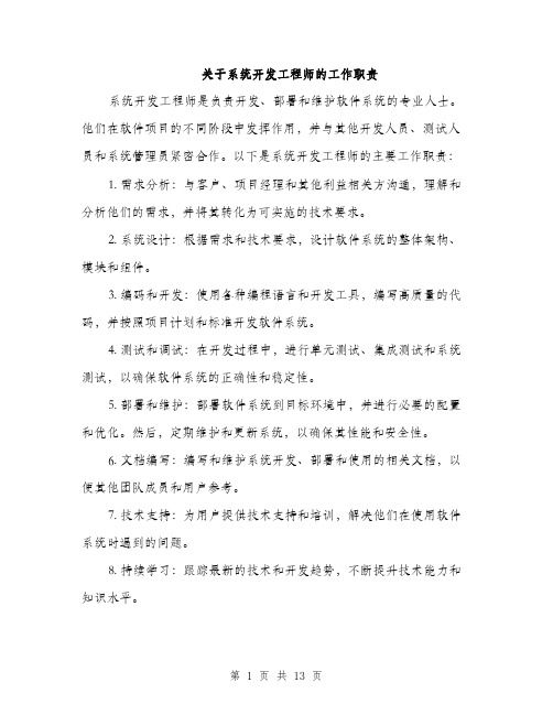 关于系统开发工程师的工作职责（5篇）