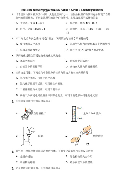 2021-2022学年山东省烟台市莱山区八年级(五四制)下学期期末化学试题