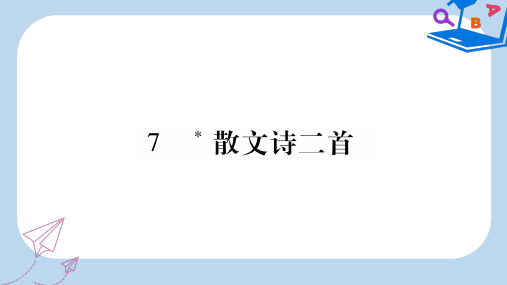 2019-2020年七年级语文上册 第2单元 7 散文诗二首课件 新人教版