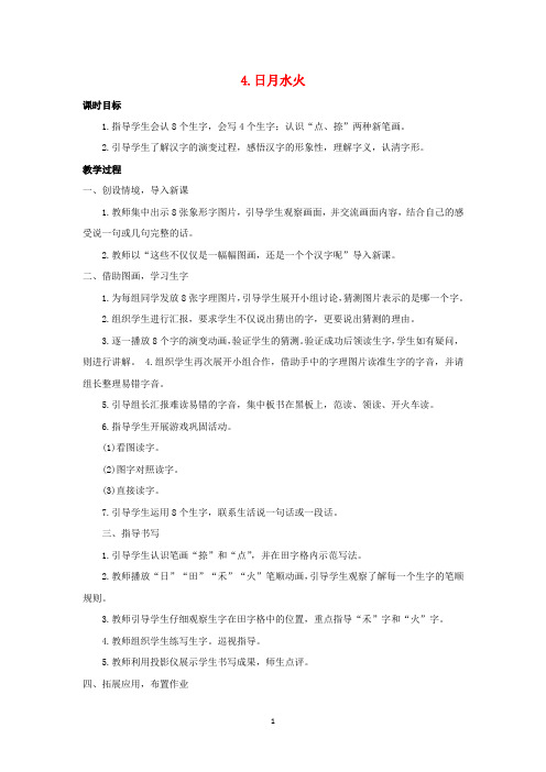 新人教版一年级语文上册第一单元识字一4日月水火教案