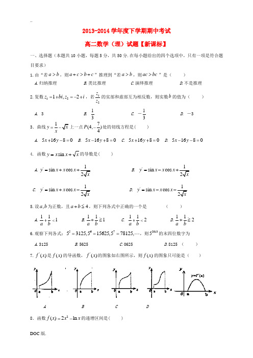 (新课标)2013-2014学年高二数学下学期期中试题 理