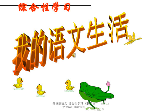 部编版语文 综合性学习 《我的语文生活》非常实用