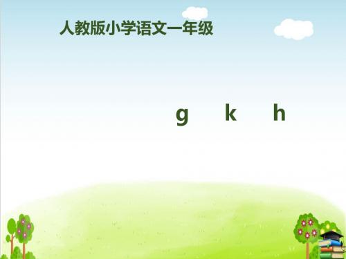 《gkh》PPT课件｜人教部编版