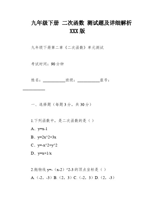 九年级下册 二次函数 测试题及详细解析 XXX版