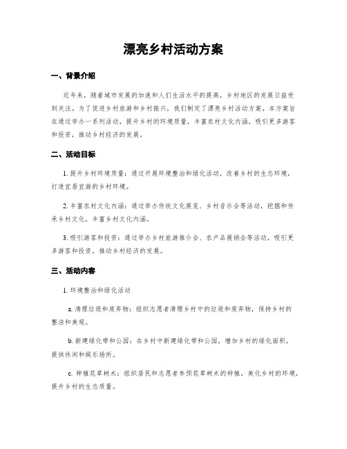 美丽乡村活动方案