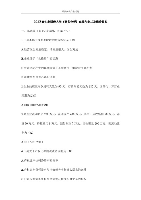 2015春东北财经大学《财务分析》在线作业三及满分答案-更新