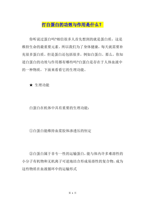 打白蛋白的功效与作用是什么?
