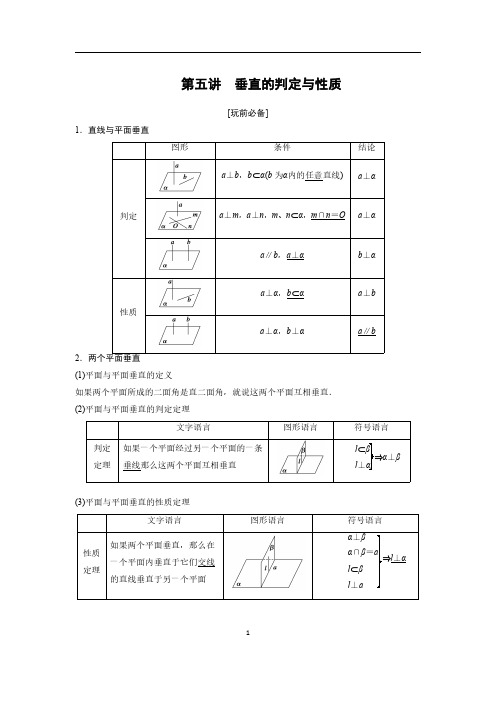 立体几何第五讲 垂直的性质和证明学生