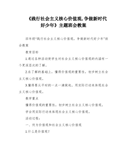 《践行社会主义核心价值观,争做新时代好少年》主题班会教案